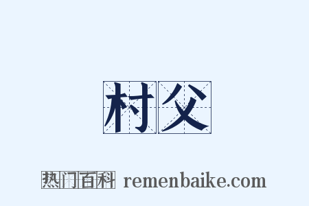 村父是什么意思的图片